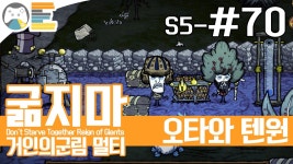 [오타의 굶지마 멀티 시즌5 거인의 군림 투게더] #70 여름거인 공략... | Doovi [오타의 굶지마 멀티 시즌5 거인의 군림 투게더] #70 여름거인... 