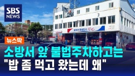 안싱글벙글 불법 주차해놓고 왜 면박 주냐…소방관에 버럭한 차주 - 싱글벙글 지구촌 마이너 갤러리