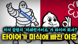 네이버 인플루언서 [네이버 인플루언서] 타이어 회사가 감히 음식을 평가해? 미쉐린 타이어? 미쉐린 가이드?