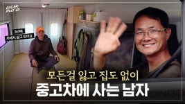 네이버 인플루언서 [네이버 인플루언서] 3년째 중고차에서 먹고 자는 남자의 이야기 | 나를믿고