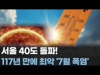 서울 40도 돌파! 117년 만의 폭염 위기