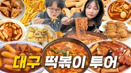 네이버 인플루언서 [네이버 인플루언서] ⭐️미친 가성비⭐️ 대구 떡볶이 맛집 투어! 천원 떡볶이부터 라볶이 가래떡 떡볶이... 