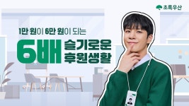 [초록우산]정동원과 함께하는 6배 슬기로운 후원생활 - 정동원 마이너 갤러리 [초록우산]정동원과 함께하는 6배 슬기로운 후원생활  - 정동원... 