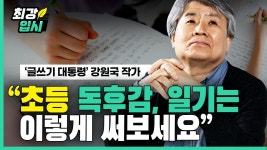 네이버 인플루언서 [네이버 인플루언서] 글쓰기 대통령 강원국 작가ㅣ 독후감, 일기 이렇게 써보세요 | 저학년의 글쓰기와 고학년의 글쓰기... 