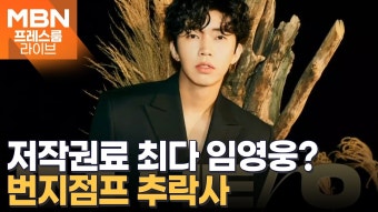 최다저작권료 '우블 주인공 임영웅' 방송사별 뉴스 - 미스터 트롯 갤러리
