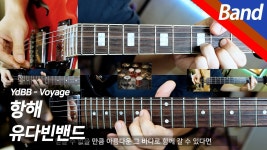 네이버 인플루언서 [네이버 인플루언서] 유다빈밴드- 항해 | 밴드 커버
