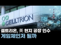 주식회사 위펀(셀트리온 1공장) | 셀트리온, 美 현지 공장 인수…게임체인저 될까