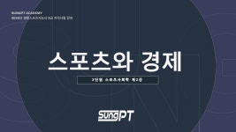 네이버 인플루언서 [네이버 인플루언서] 스포츠사회학 스포츠와경제 3-2강 생활체육지도자3급필기 #생활체육지도자 #생활체육지도자2급... 