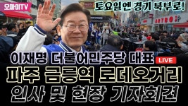 이재명 민주당 대표, 파주 금릉역 로데오거리 인사 및 현장 기자회견 (2024.03.23 오후) - YouTube [현장 생중계] 토요일엔 경기 북부로! 이재명... 