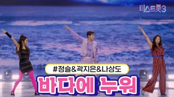 [클린버전/네티] 밋3 나상도팀 '바다에 누워' - 미스터트롯2 마이너 갤러리