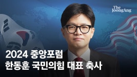 2024 중앙포럼 한동훈 중계 (+ 축사 영상) - 한동훈 마이너 갤러리