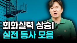 네이버 인플루언서 [네이버 인플루언서] 회화 레벨이 달라지는 실전 동사들!! 이젠 한 마디 해도 고급지게 원어민처럼 해보세요!