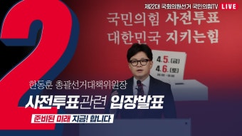 사전투표 관련 입장 발표 한동훈 캡처 - 한동훈 마이너 갤러리