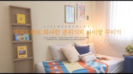 네이버 인플루언서 [네이버 인플루언서] 승승의 인테리어
