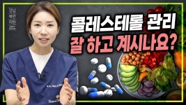 네이버 인플루언서 [네이버 인플루언서] 콜레스테롤 관리 어떻게 하시고 계신가요?