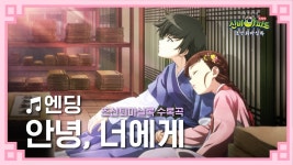 신비아파트 특별판:조선퇴마실록 엔딩 안녕,너에게 - 한국 2D 애니메이션 마이너 갤러리