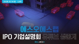 [에스오에스랩] IPO 기업설명회 - YouTube [에스오에스랩] IPO 기업설명회