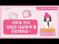 대학로 공연의 매력 속으로! 연극 내일은 내일에게’ | 한국경제 [주니어 생글 기자가 간다] 대학로 공연의 매력 속으로! 연극 ‘내일은 내일에게’