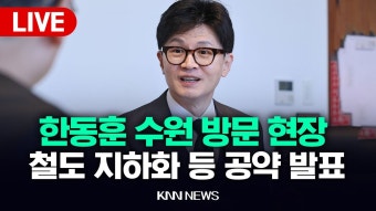 한동훈 수원스케줄 재밌다 참석자들 후덜덜... - 국민의힘 마이너 갤러리