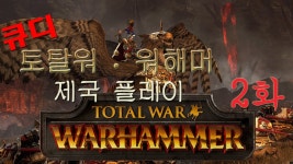 [토탈워 : 워해머(Total War : Warhammer)]  제국 플레이 2화 | Doovi [토탈워 : 워해머(Total War : Warhammer)]  제국 플레이 2화