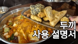 네이버 인플루언서 [네이버 인플루언서] 떡볶이무한리필 두끼 두배로 즐기는 법 (두끼 리뷰)