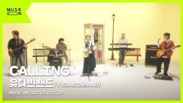 231021 [Live Clip] 유다빈밴드 - CALLING - 유다빈밴드 마이너 갤러리