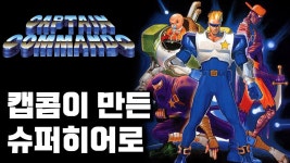 캡틴 코만도 | 미니맵