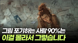 네이버 인플루언서 [네이버 인플루언서] 조금이라도 빨리 알았으면 좋았을 그림을 포기하지 않는 방법(프로크리에이트 강좌)