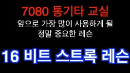 입니다 #7080 #가요 #통기타 #레슨 #acoustic #guitar - YouTube 7080 통기타 교실 [16비트 스트럼] 앞으로 가장 많이 사용하게 될 중요한... 