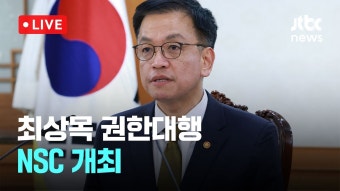 [다시보기] 최상목 권한대행 국가안전보장회의(NSC) 개최…