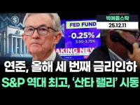작년 악몽 지웠다…S&P 500, 사상 최고치·‘산타 랠리’ 시동