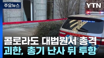 트럼프 대선후보 자격없다 판결한 콜로라도 대법원 총격사고 - 새로운보수당 마이너 갤러리