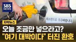 오늘 조금만 넣으라고? sns 난리난 화제의 주유소.jpg - 국내야구 갤러리