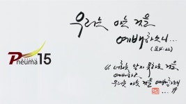 거룩하신 주 하나님 & 주님 보좌앞에 나아가 - 프뉴마 워십 #15 | Doovi 거룩하신 주 하나님 & 주님 보좌앞에 나아가 - 프뉴마 워십 #15