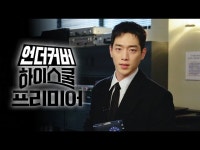 언더우드스쿨야탑 | 언더커버 하이스쿨 | 만나면 좋은 친구 MBC