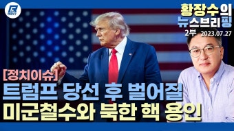 한국도 핵개발해야 한다~!~트럼프 대통령되면 주한미군철수다~! - 정치, 사회 갤러리