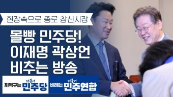 현시각종로 구름인파예상! 이재명 곽상언 비추는방송 - YouTube 현시각종로 구름인파예상! 이재명 곽상언 비추는방송