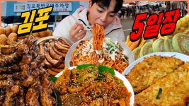 네이버 인플루언서 [네이버 인플루언서] 김포5일장 시장먹방 등갈비 숯불구이 수구레볶음 팥고로케 찹쌀도넛 비빔국수 녹두빈대떡... 
