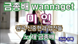 미인 - 금종배: Song Lyrics, Music Videos & Concerts