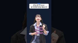 만능티프이냉동사 | 네이버 인플루언서 [네이버 인플루언서] 만능동사 faire 발음해보기! #프랑스어공부 #프랑스어발음