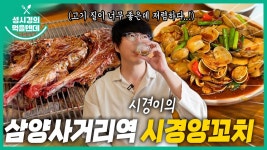 먹텐 삼양사거리 시경양꼬치 - 성시경 유튜브 마이너 갤러리