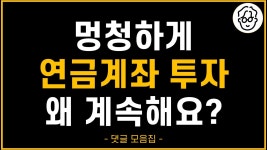 네이버 인플루언서 [네이버 인플루언서] (댓글 모음) 멍청하게 연금 투자 왜 해요?