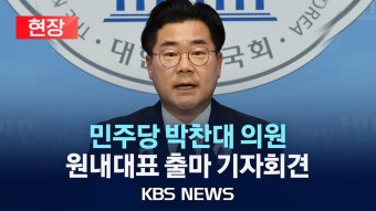 [현장] 더불어민주당 박찬대 의원, 원내대표 출마 선언 기자회견/2024년 4월21일(일)/KBS - YouTube [현장] 더불어민주당 박찬대...