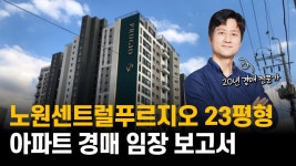 네이버 인플루언서 [네이버 인플루언서] [온라인 공개 특강] 임장 보고서 같이 읽어 보기 / 노원센트럴푸르지오 23평형 최저가 6억 2천 / 아파트... 