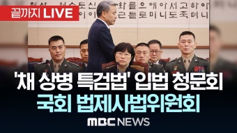 ‘채 상병 특검법 입법청문회’ 국회 법제사법위원회 전체회의 - [끝까지LIVE] MBC 중계방송 2024년 06월 21일 - YouTube ‘채 상병 특검...