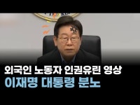 “믿을 수 없다”… 이재명 대통령, 외국인 노동자 인권유린 영상에 분노