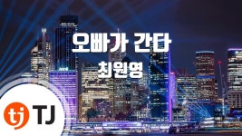 [TJ노래방] 오빠가간다 - 최원영 / TJ Karaoke | Doovi [TJ노래방] 오빠가간다 - 최원영 / TJ Karaoke