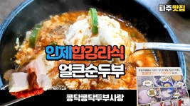 네이버 인플루언서 [네이버 인플루언서] 파주 맛집에서 인제합강리식 얼큰 순두부찌개를 먹어 봤습니다 Korean Sundubu Jjigae