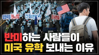 반미하는 사람들이 자녀를 미국에 보내려는 이유 - 미국 정치 마이너 갤러리