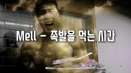 족발을 먹는 시간 - 스페이스보헤미안 마이너 갤러리